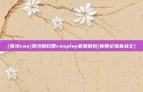 [妖少cos]妖少明日香cosplay套图图包[新世纪福音战士]