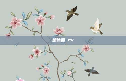绫波丽 cv