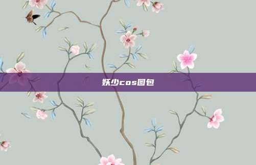 妖少cos图包