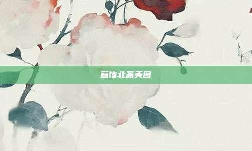 葛饰北斋美图