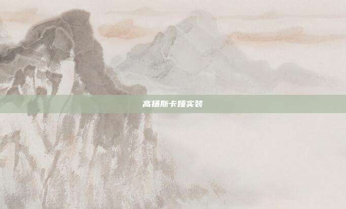 高扬斯卡娅实装
