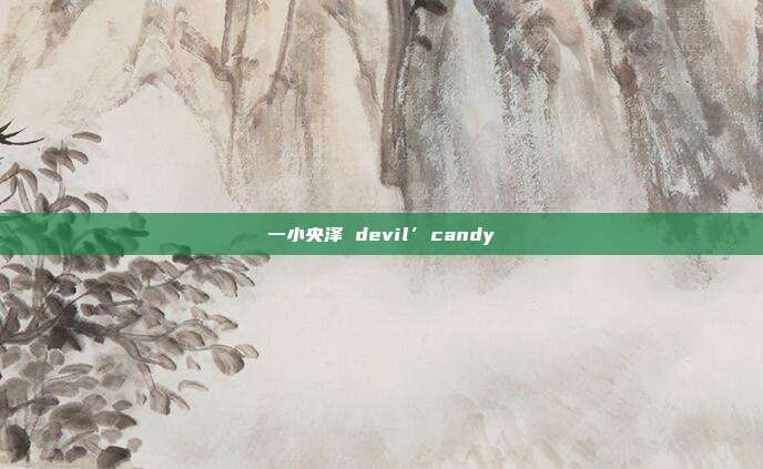 一小央泽 devil’candy