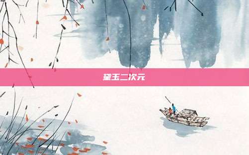 黛玉二次元