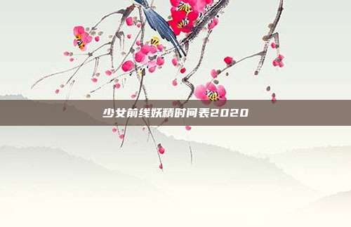 少女前线妖精时间表2020