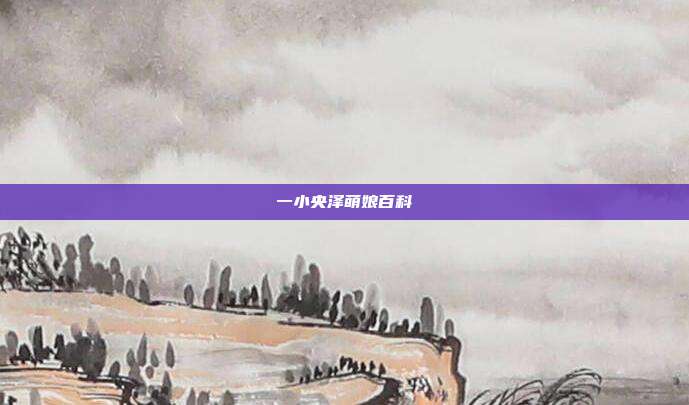一小央泽萌娘百科