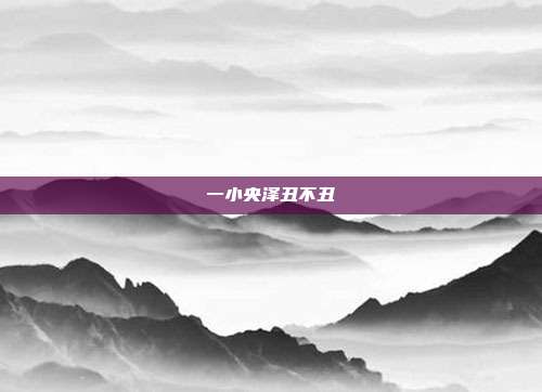 一小央泽丑不丑