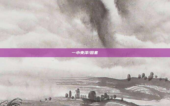 一小央泽!图套