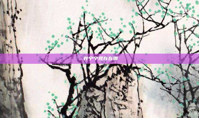桜井宁宁现在在哪
