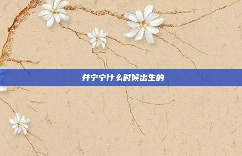 桜井宁宁什么时候出生的