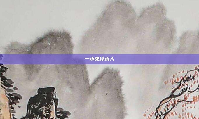 一小央泽本人
