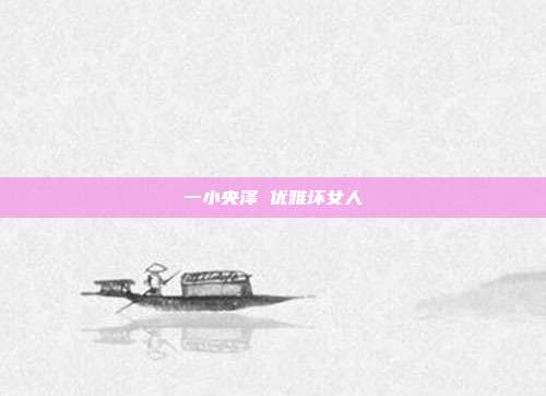 一小央泽 优雅坏女人