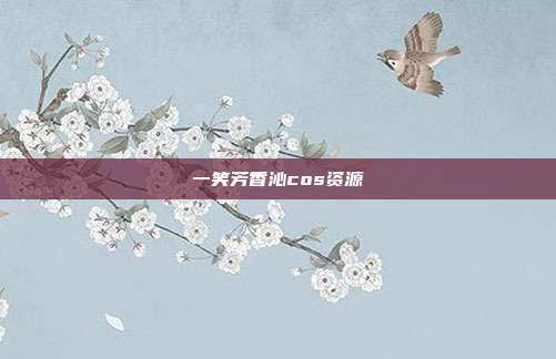一笑芳香沁cos资源