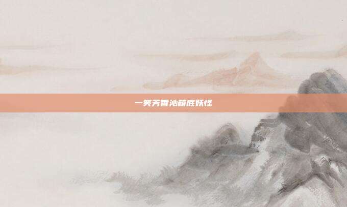 一笑芳香沁箱底妖怪