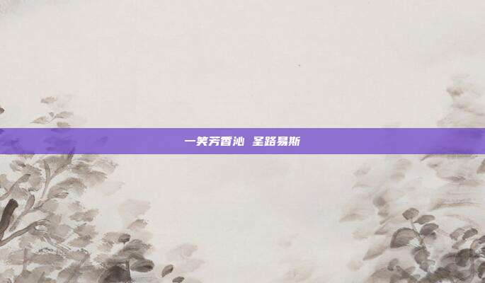 一笑芳香沁 圣路易斯