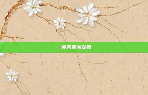 一笑芳香沁动图