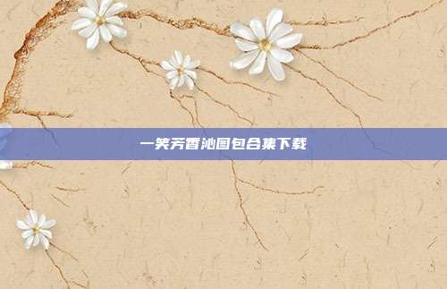 一笑芳香沁图包合集下载