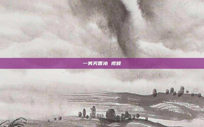 一笑芳香沁 视频