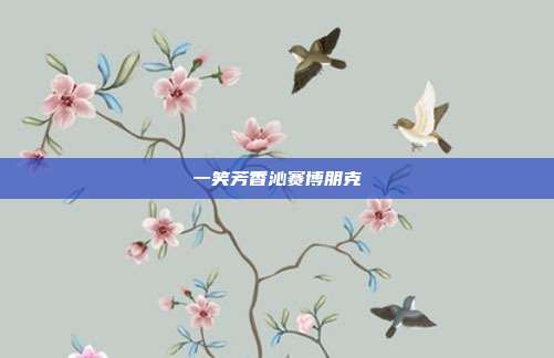 一笑芳香沁赛博朋克