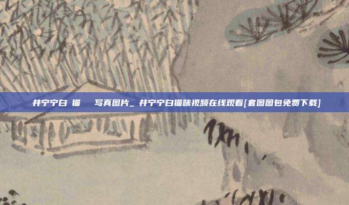 桜井宁宁白い猫ちゃん写真图片_桜井宁宁白猫咪视频在线观看[套图图包免费下载]