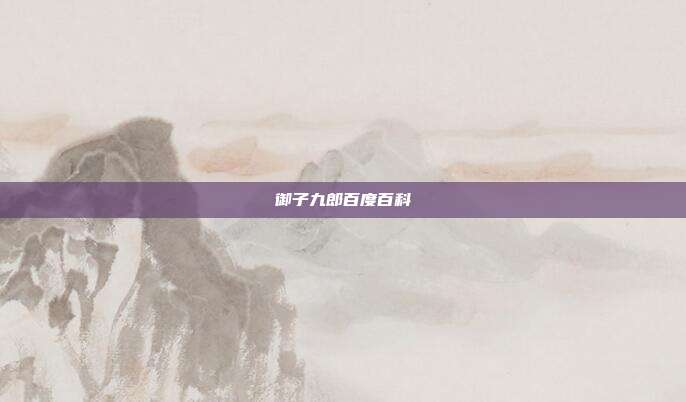 御子九郎百度百科