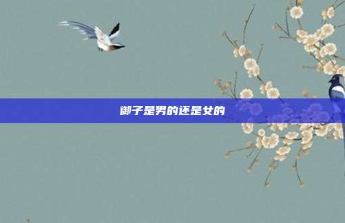 御子是男的还是女的
