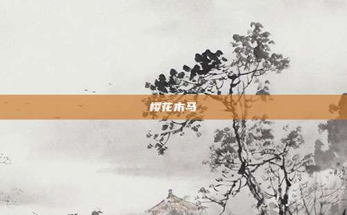 樱花木马