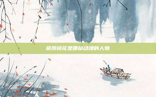 藤原桃花是哪部动漫的人物