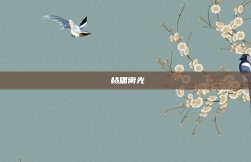 桜桃喵离光