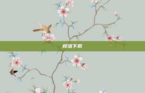 樱落下载