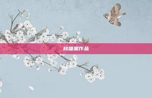 桃喵屋作品