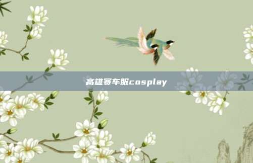 高雄赛车服cosplay