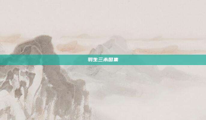 羽生三未图集