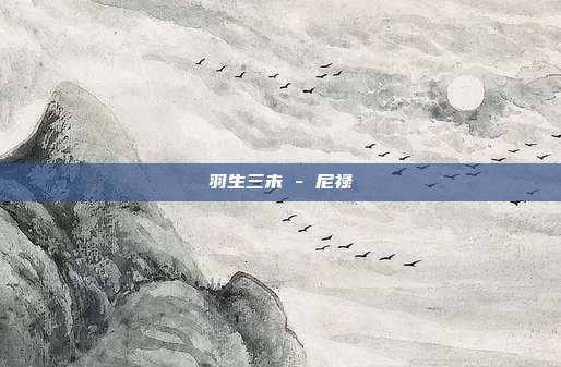 羽生三未 - 尼禄