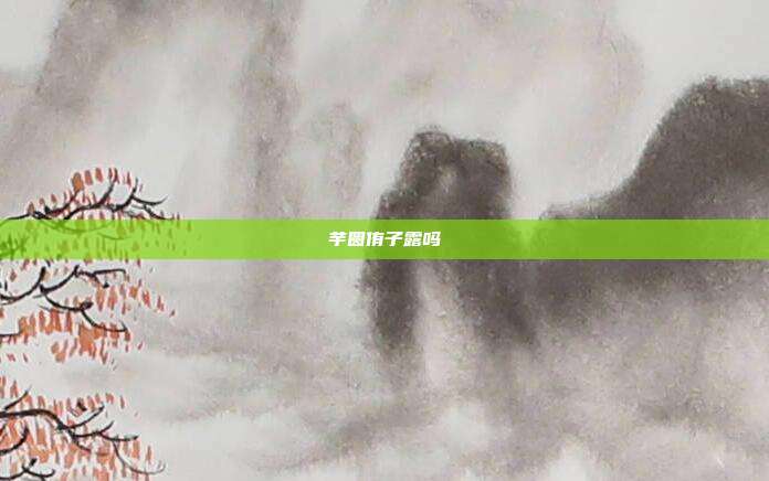 芋圆侑子露吗