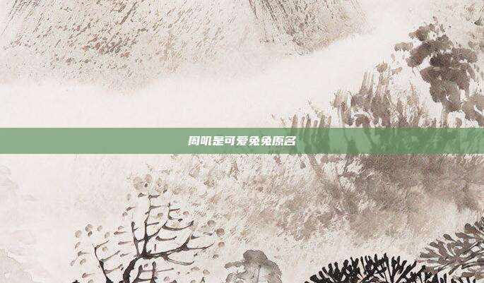 周叽是可爱兔兔原名