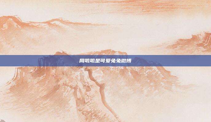 周叽叽是可爱兔兔微博