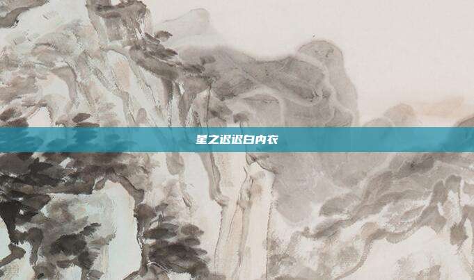 星之迟迟白内衣