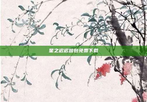星之迟迟图包免费下载