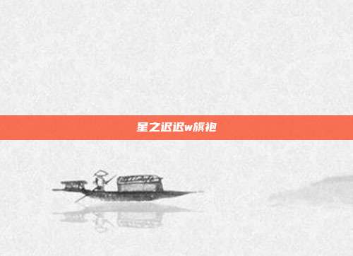星之迟迟w旗袍