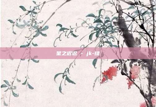 星之迟迟 - jk-绿