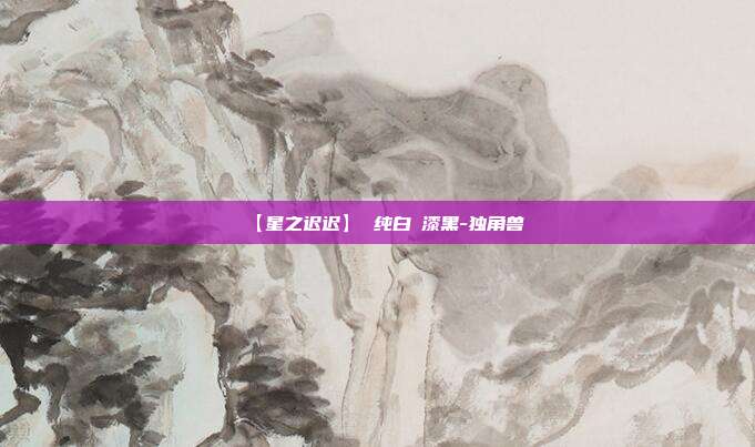 【星之迟迟】 纯白と漆黑-独角兽