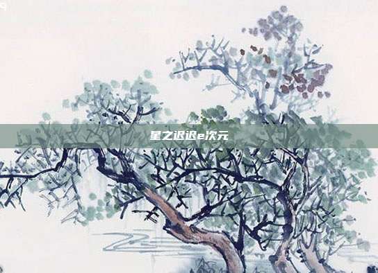 星之迟迟e次元