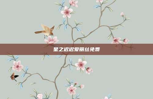 星之迟迟爱丽丝免费