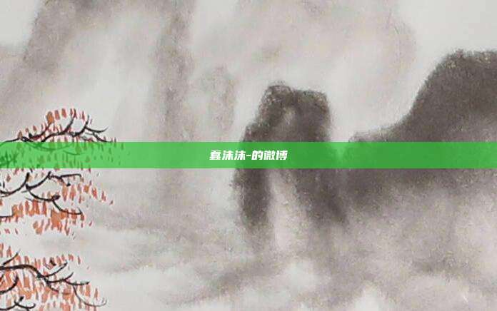 蠢沫沫-的微博