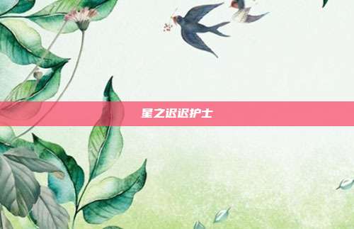 星之迟迟护士