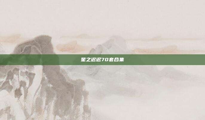 星之迟迟70套合集