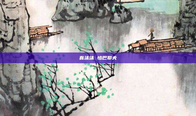 蠢沫沫 恰巴耶夫