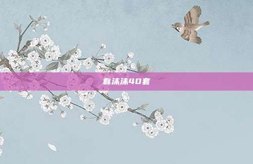 蠢沫沫40套
