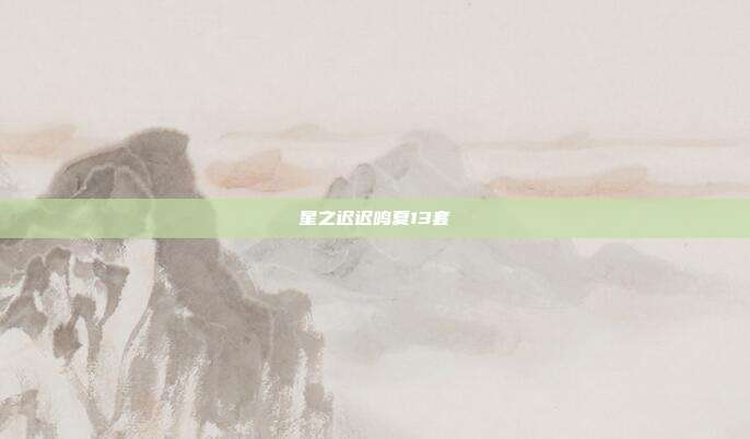 星之迟迟鸣夏13套