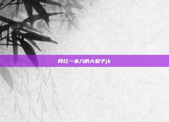 网红一米八的大梨子jk